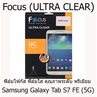 Samsung Galaxy Tab S7 FE 5G Focus (ULTRA CLEAR) ฟิล์มโฟกัส ฟิล์มใส คุณภาพระดับพรีเมี่ยม แบรนด์ญี่ปุ่น (ของแท้100%)