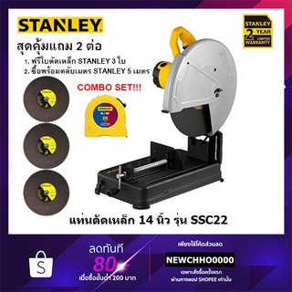 STANLEY SSC22 แท่นตัดเหล็ก 14" รับประกัน 2 ปี