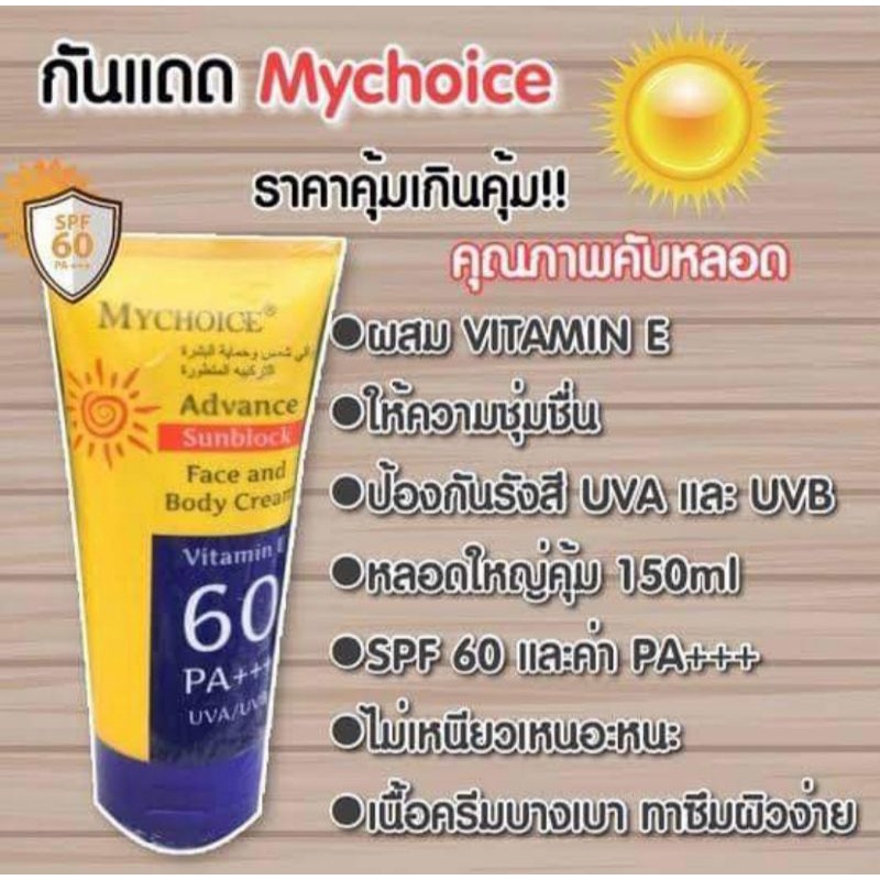 ครีมกันแดด my choice