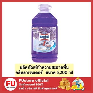 FUstore_[5200ml] มาจิคลีน ขจัดคราบ ผลิตภัณฑ์ทำความสะอาดพื้น น้ำยาถูพื้น  ลาเวนเดอร์ magiclean clean