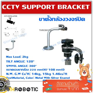 CCTV Support Bracket ขาเหล็กยึดกล้อง เพดาน/ผนัง/ตั้งพื้น