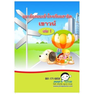 หนังสือแนวข้อสอบ ชุดเชาวน์