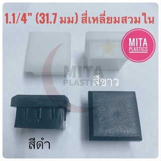 พลาสติกรองขาเก้าอี้ 1.1/4” สี่เหลี่ยมสวมใน พลาสติกปิดเหล็กกล่อง ยางรองขาเก้าอี้