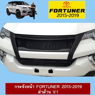 กระจังหน้า Fortuner 2015-2019 ดำด้าน V.2 Ao