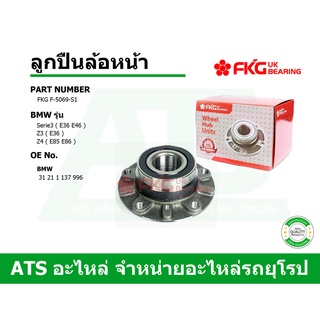  BMW ลูกปืนล้อหน้า (Wheel Bearing) ยี่ห้อ FKG รุ่น Serie3 ( E36 E46 ) Z3(E36) Z4(E85 E86)