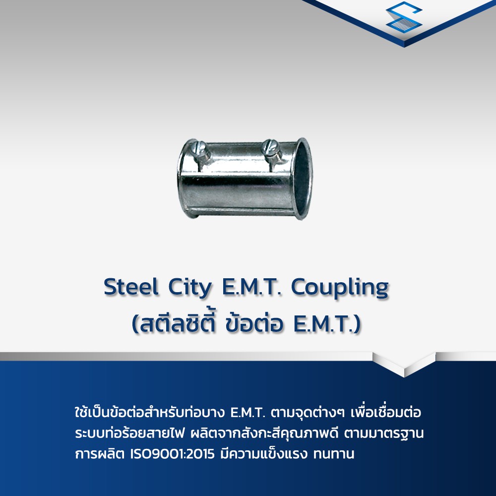 Steel City E.M.T. Coupling (สตีลซิตี้ ข้อต่อ EMT) 12ชิ้น/Pack