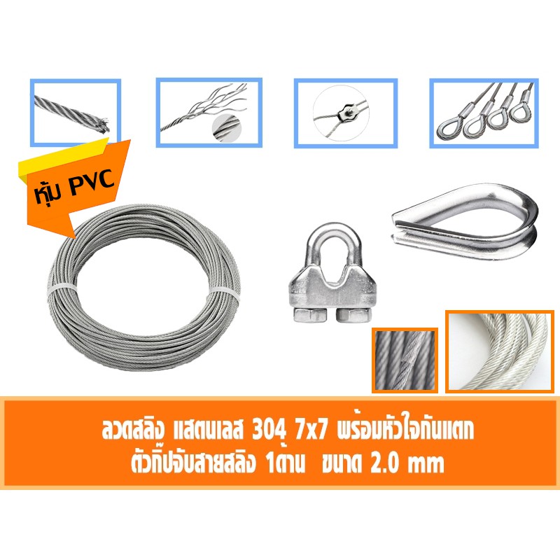 ลวดสลิง สแตนเลส 304 หุ้มPVCใส 2 มิล เลือก กับกิ๊ปจับสายสลิงคู่ กับ ที่กันสลิงแตก 0.5-5เมตร