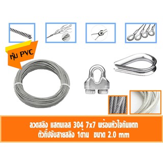 ลวดสลิง สแตนเลส 304 หุ้มPVCใส 2 มิล เลือก กับกิ๊ปจับสายสลิงคู่ กับ ที่กันสลิงแตก 0.5-5เมตร