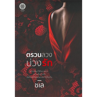 Book Bazaar หนังสือ ตรวนลวง บ่วงรัก