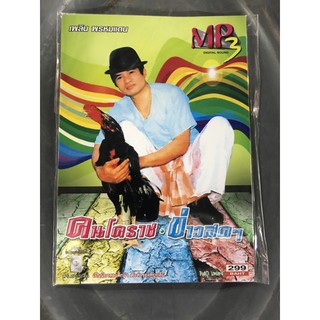 MP3เพลิน พรหมแดน คนโคราช.ข่าวสดๆ