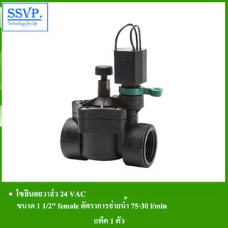 โซลินอยด์วาล์ว 24 VAC รหัส 537-1601 ขนาด 1 1/2" female อัตราการจ่ายน้ำ 75-300 l/min (แพ็ค 1 ตัว)