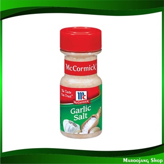 การ์ลิค ซอลท์ 148 กรัม แม็คคอร์มิค McCormick Garlic Salt เกลือป่น ผสม กระเทียมป่น เกลือ กระเทียม กาลิก กาลิค ซอล