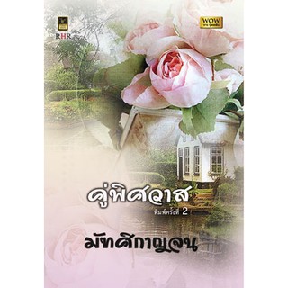 คู่พิศวาส (พิมพ์ครั้งที่ 2) / มัฑศิกาญจน (สนพ. วาว บุ๊คคลับ) / มือสอง