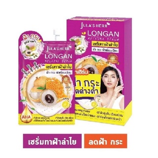 ยกกล่องเซรั่มลำไยสลายฝ้า จุฬาเฮิร์บพร้อมส่ง