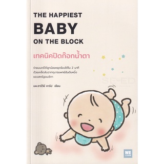 Se-ed (ซีเอ็ด) : หนังสือ เทคนิคปิดก๊อกน้ำตา  The Happiest Baby on The Block