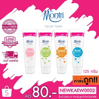 (คละสูตร) Dr.Montri Facial Foam โฟมล้างหน้า ด๊อกเตอร์มนตรี 125 กรัม