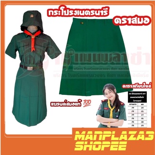 manplaza3shop กระโปรงเนตรนารี ตราสมอ ชุดนักเรียน  เนตรนารี แบรนด์แท้100%  สินค้าพร้อมส่ง