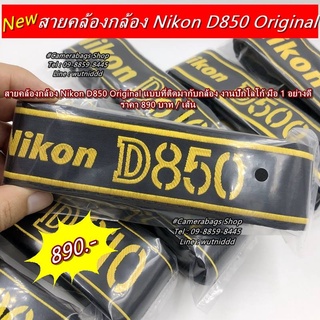 สายคล้องกล้องNikon D850 Original ปรับสายระดับสั้นยาวได้ตามต้องการ