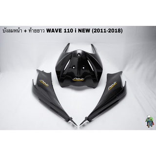 บังลมหน้า + ฝาข้างท้าย ท้ายยาว ฝาครอบข้าง (ฝากระเป๋าข้าง) WAVE 110 i (2012-2018) เคฟล่าลายสาน 5D แถมฟรี!!! สติ๊กเกอร์