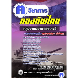 หนังสือเตรียมสอบ #กลุ่มงานพยาบาลศาสตร์ กองบัญชาการกองทัพไทย