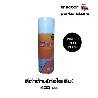 สีดำด้าน(ท่อไอเสีย) สีสเปรย์ ตราช้าง 400ml. (GS000-00901)