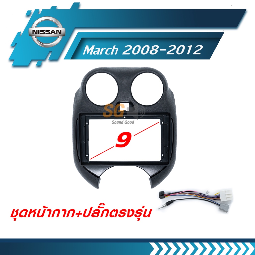 หน้ากากวิทยุ Nissan March 2008-2012 ขนาด 9 นิ้ว + ปลั๊กตรงรุ่นพร้อมติดตั้ง (ไม่ต้องตัดต่อสายไฟ)