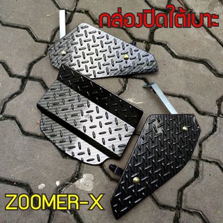 ปิดใต้เบาะ ZOOMER-x ปี2019 แผ่นปิดใต้เบาะ ฮอนด้าซูมเมอร์-x งานเคฟล่าดำสวย