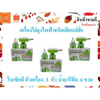 ( สินค้าขายดี )ถูกสุดๆๆ เครื่องไล่ยุงแบบเสียบปลั๊กไฟฟ้ายี่ห้อ LVDOUTA เครื่องกันยุง ไร้กลิ่นไร้ควัน Nisachonkkk1