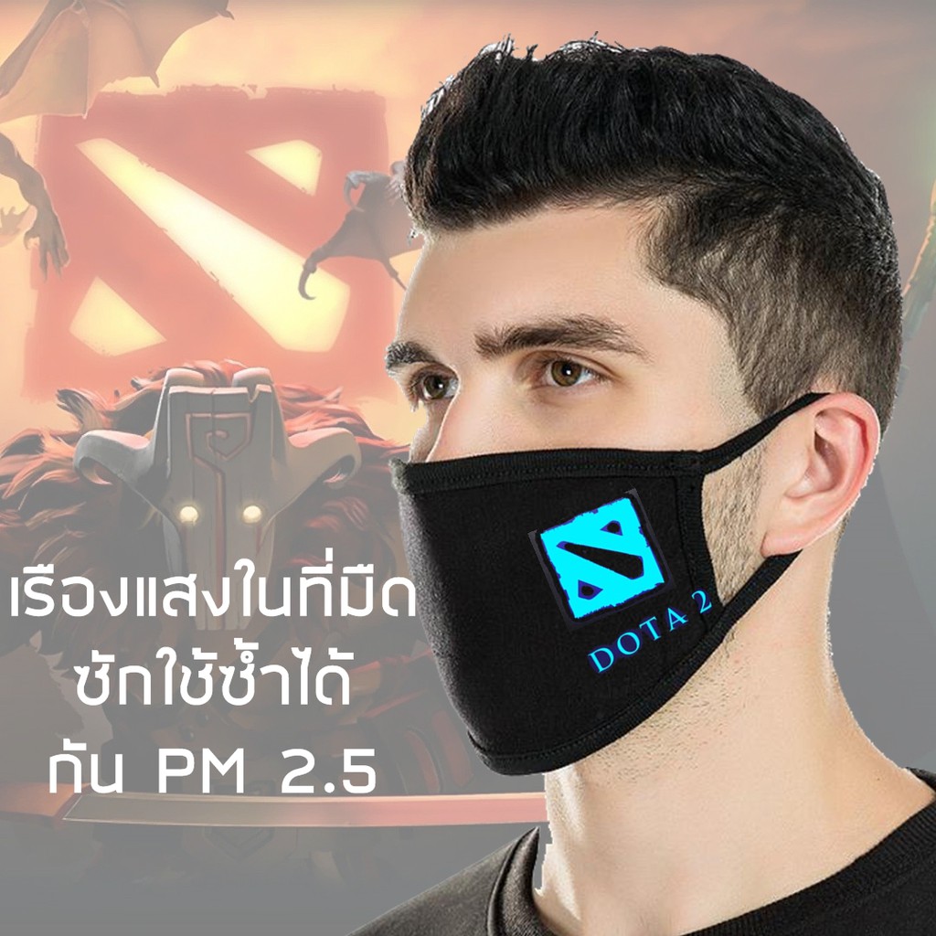 ถูกที่สุด ได้รับใน1 วัน ผ้าปิดปาก ผ้าปิดจมูกเรืองแสง แมสผ้าปิดปาก mask เกมส์ DOTA2 DOTA 2 DOTA โดต้า