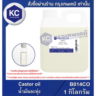 B014CO-1KG Castor oil : น้ำมันละหุ่ง 1 กิโลกรัม