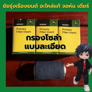 อะไหล่แท้ จอห์นเดียร์ กรองโซล่าแบบละเอียด (RE508953)