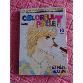 การ์ตูน Colorful Pallet เล่ม 5 โดย Haruka Aizawa