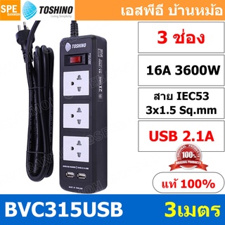 BVC315USB-3M ปลั๊กพ่วง TOSHINO รุ่น BVC Series USB ยาว 3 เมต…
