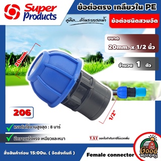 SUPER 🇹🇭 ข้อต่อท่อตรง เกลียวใน SuperProducts รุ่น 206 Female connector 20mm. x 1/2นิ้ว ข้อต่อชนิดสวมอัด