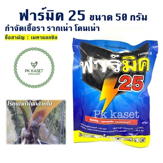 ฟาร์มิค25 เมทาแลกซิล 25% ขนาด 50 กรัม ดับบลิวพี กำจัดเชื้อรา รากเน่าและโคนเน่า