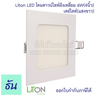 Liton โคมดาวน์ไลท์ฝัง เหลี่ยม LED 6W แสงขาว เดย์ไลท์ รุ่น01 (แสงขาว) Downlight ดาวน์ไลท์ ธันไฟฟ้า