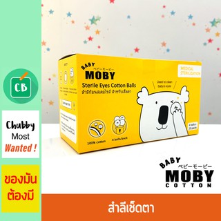 Baby Moby สำลีก้อนเช็ดตาสเตอไรส์ แบบกล่อง บรรจุ 20 ชิ้น