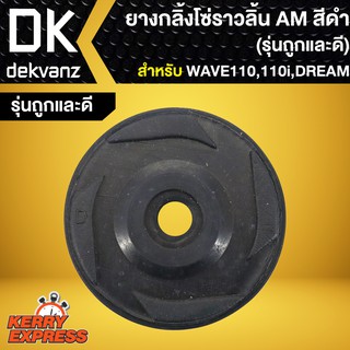 ยางกลิ้งโซ่ ยางกลิ้งโซ่ราวลิ้น WAVE110,เวฟ110,WAVE-110i,DREAM SUPER CUP,เวฟ110i (รุ่นถูกและดี) AM