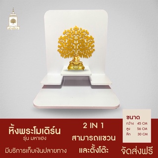 หิ้งพระมหาเฮง “ถูกสุดใน Shopee” 🔥(โพธิ์ฉลุลาย 2 มิติ) ราคาโรงงาน