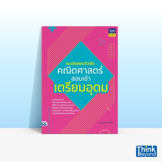 Thinkbeyond Book (ธิงค์บียอนด์ บุ๊คส์)  หนังสือแนวข้อสอบติวเข้มคณิตศาสตร์ สอบเข้าเตรียมอุดม