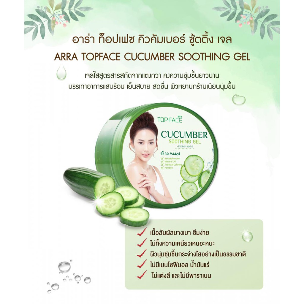 อาร่า ท็อปเฟซ คิวคัมเบอร์ ซู้ตติ้ง เจล ARRA TOPFACE CUCUMBER SOOTHING GEL