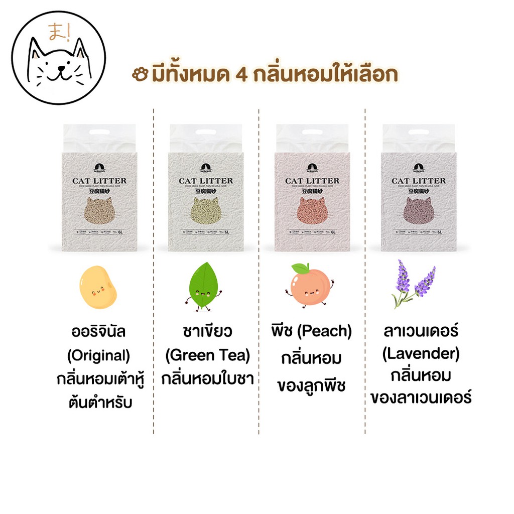 KUMA ま ทรายเต้าหู้ ออร์แกนิค100% ผลิตจากกากถั่วเหลืองธรรมชาติ ทรายแมว Cat Litter ทรายแมวเต้าหู้ (6 ลิตร)