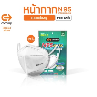 Commy N95 MASK หน้ากาก อนามัย เกรดการแพทย์  แบบคล้องหู แบบ 1 แพ็คบรรจุ 10 ชิ้น (อย. 641320000058)