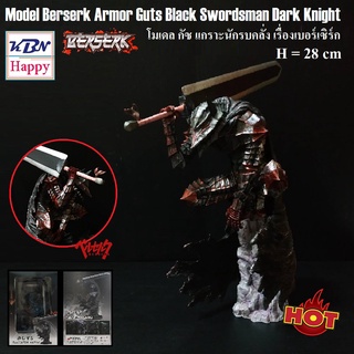 Model Guts Berserk Armor Black Swordsman Dark Knight โมเดล กัซ เกราะนักรบคลั่ง จากเรื่อง เบอร์เซิร์ก ของเล่นคนโต