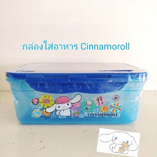 กล่องใส่อาหาร Chinnamonroll ตัวละครสุดน่ารักจาก Sanrio