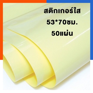 สติกเกอร์ใส แผ่นใหญ่ Sticker PVC [50แผ่น] ขนาด 53x75 ซม. สติ๊กเกอร์ใสพลาสติก สติ๊กเกอร์พลาสติก PVC ใส US.Station