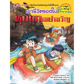 NANMEEBOOKS หนังสือ เอาชีวิตรอดในหุบเขาเขย่าขวัญ : ชุด เอาชีวิตรอด : หนังสือการ์ตูน การ์ตูนความรู้