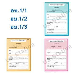 สมุดรายงานประจำตัวนักเรียน ฉบับปรับปรุง60 ปฐมวัย อบ.1/1 อบ.1/2 อบ.1/3 อบ.2/1 อบ.2/2 อบ.2/3 US.Station