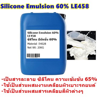 Silicone Emulsion 60% สารเคลือบผิวเบาะรถยนต์และอื่นๆ 20กก.