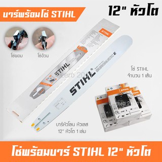 บาร์โซ่ บาร์เลื่อยยนต์ 12 นิ้ว หัวโต พร้อมโซ่ STIHL 1 เส้น